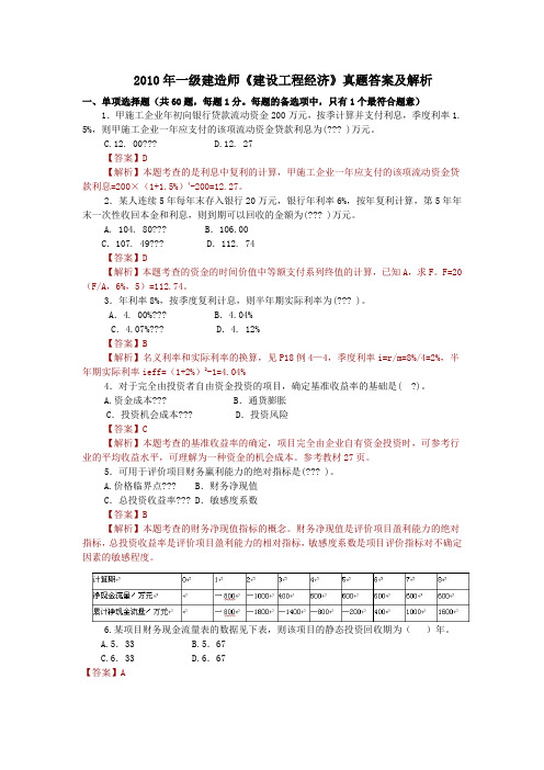 2010年一级建造师《建设工程经济》真题答案及解析