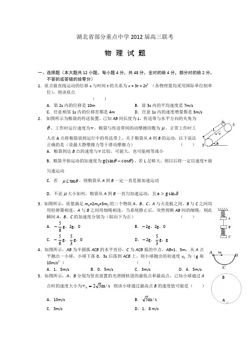 湖北省部分重点中学2012届高三联考物理试题