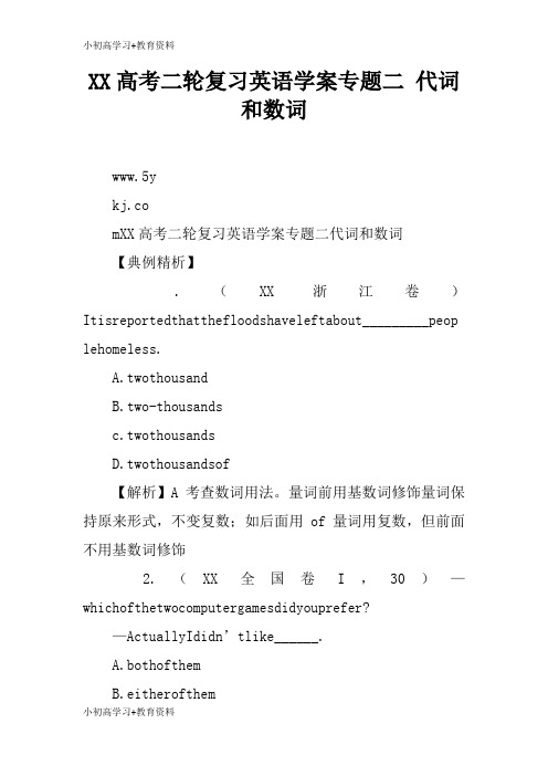 [小初高学习]XX高考二轮复习英语学习型教学案专题二 代词和数词