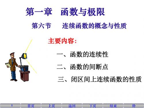 06  连续函数的概念与性质