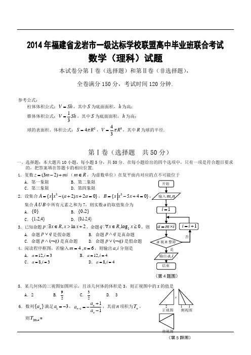 【2014龙岩高考】2014年福建省龙岩市一级达标学校联盟高中毕业班联合考试数学(理科)试题