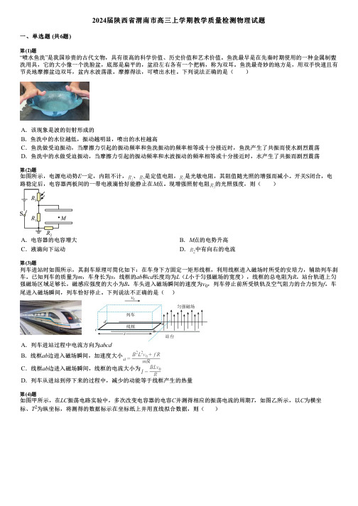 2024届陕西省渭南市高三上学期教学质量检测物理试题