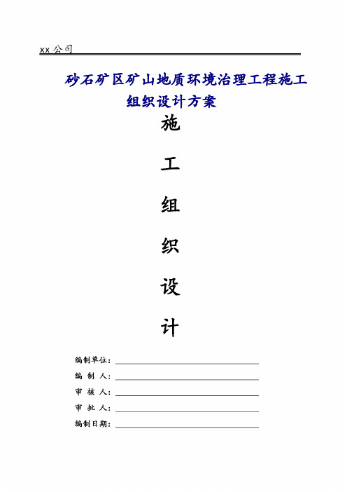 砂石矿区矿山地质环境治理工程施工组织设计方案