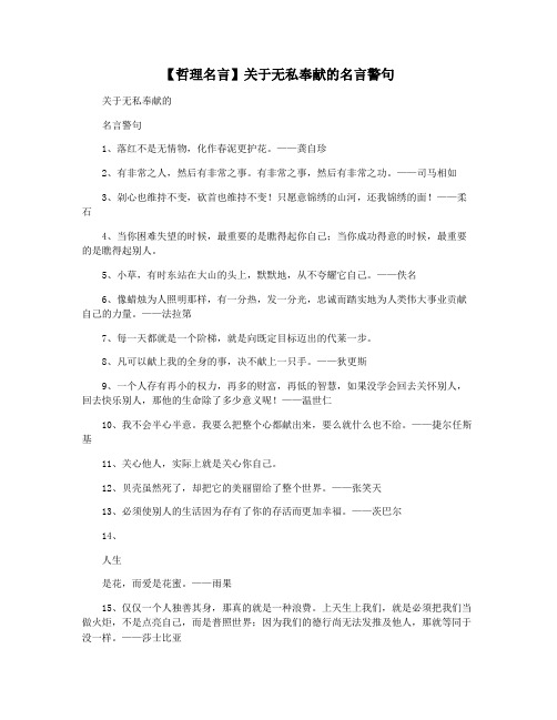 【哲理名言】关于无私奉献的名言警句