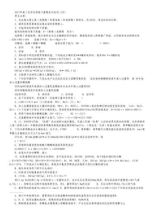 2013年高三化学暑期自测练习系列(29).pdf