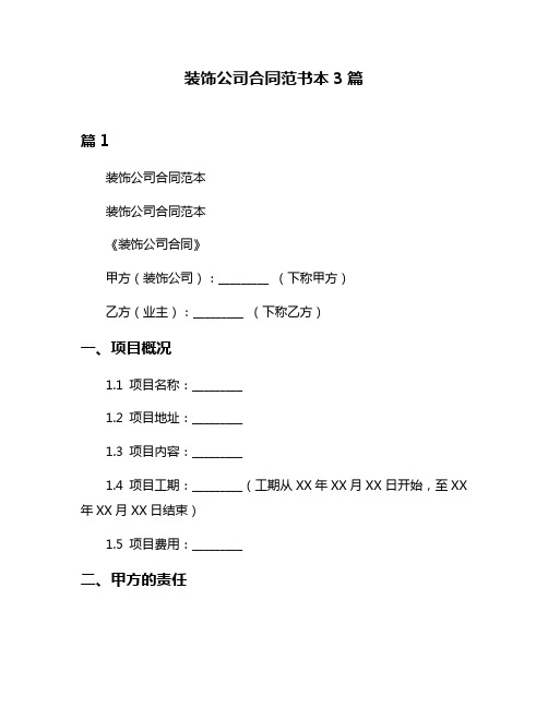 装饰公司合同范书本3篇