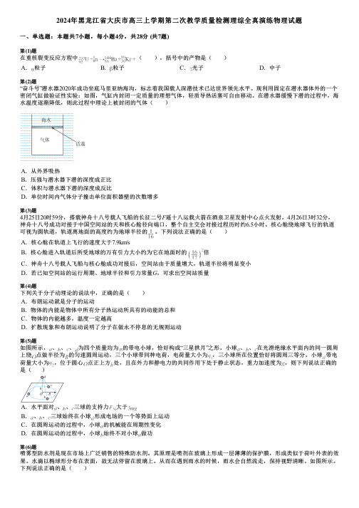 2024年黑龙江省大庆市高三上学期第二次教学质量检测理综全真演练物理试题