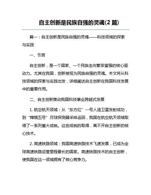 自主创新是民族自强的灵魂(2篇) 