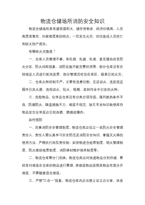物流仓储场所消防安全知识