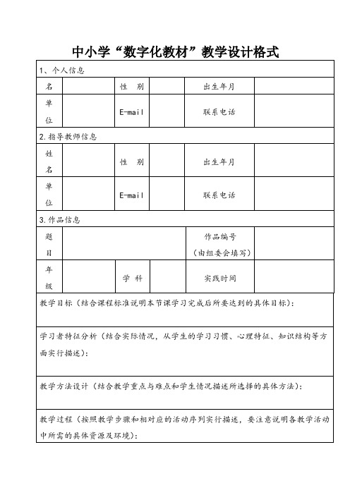 中小学“数字化教材”教学设计格式