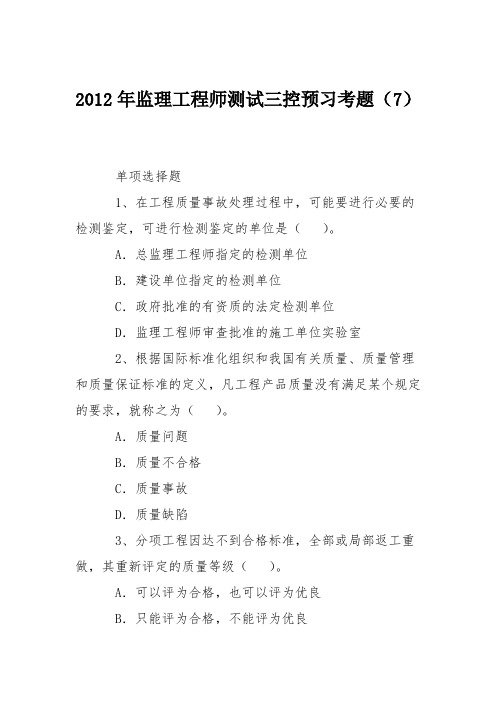 2012年监理工程师测试三控预习考题(7)