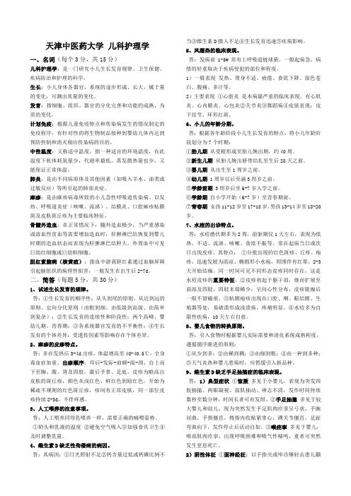 儿科护理学重点(天津中医药大学)