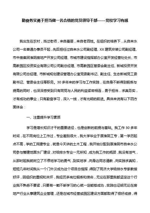 【心得体会】勤奋务实勇于担当做一名合格的党员领导干部——党校学习有感