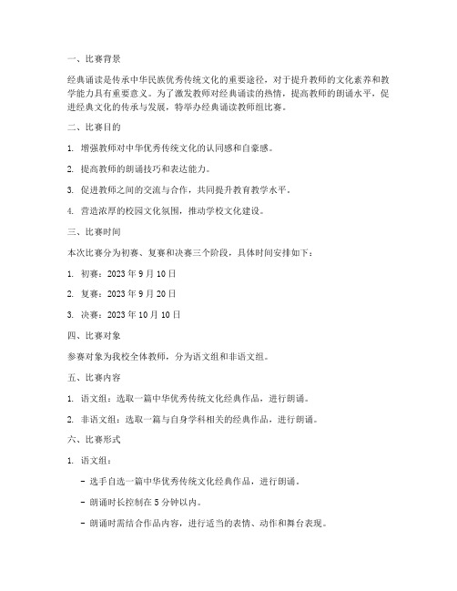 经典诵读教师组比赛方案