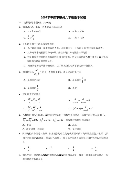 2007年枣庄滕州八年级数学试题