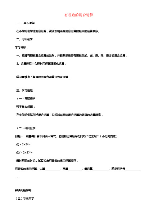 七年级数学上册3_4有理数的混合运算导学案新版青岛版