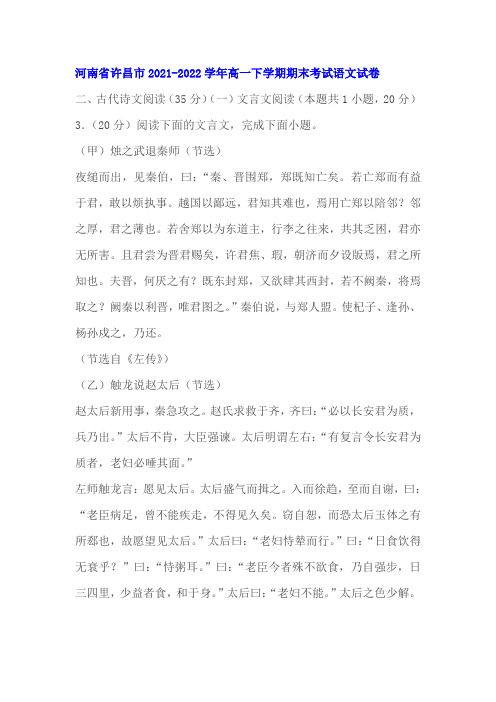 文言文《烛之武退秦师》《触龙说赵太后》阅读练习及答案(河南许昌2022学年高一下期末)