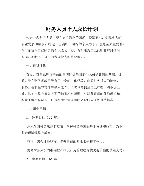 财务人员个人成长计划