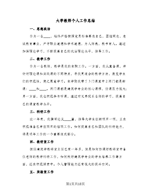 大学教师个人工作总结(8篇)