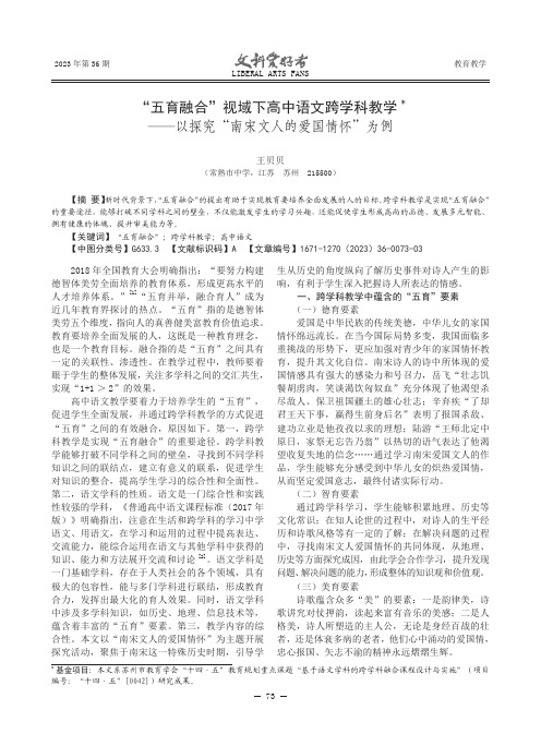 “五育融合”视域下高中语文跨学科教学——以探究“南宋文人的爱国情怀”为例