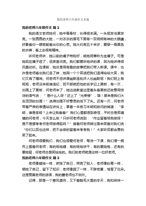 我的老师六年级作文9篇