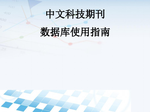 维普中文科技期刊数据库使用指南精品文档27页