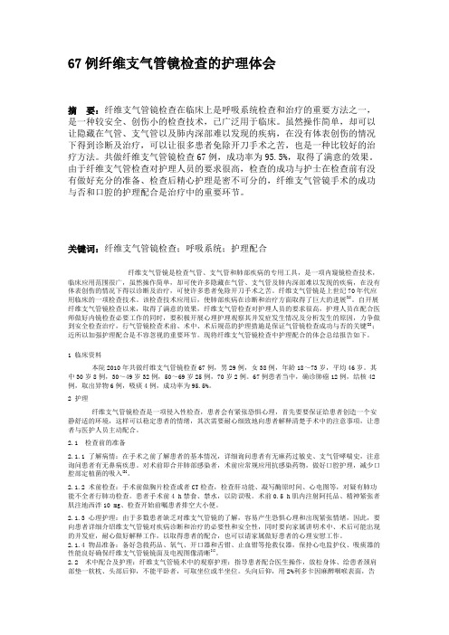 67例纤维支气管镜检查的护理体会讲解