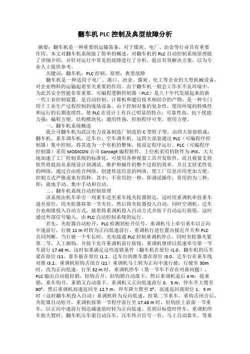 翻车机PLC控制及典型故障分析