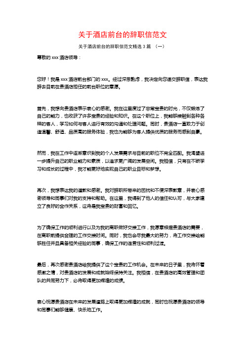 关于酒店前台的辞职信范文3篇