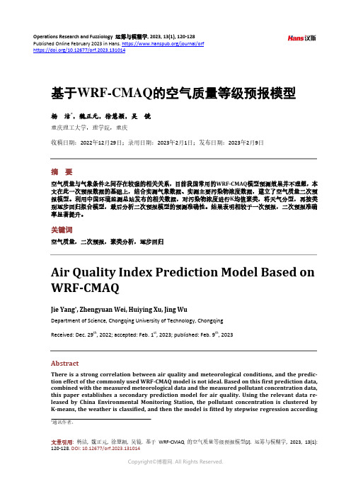 基于WRF-CMAQ_的空气质量等级预报模型