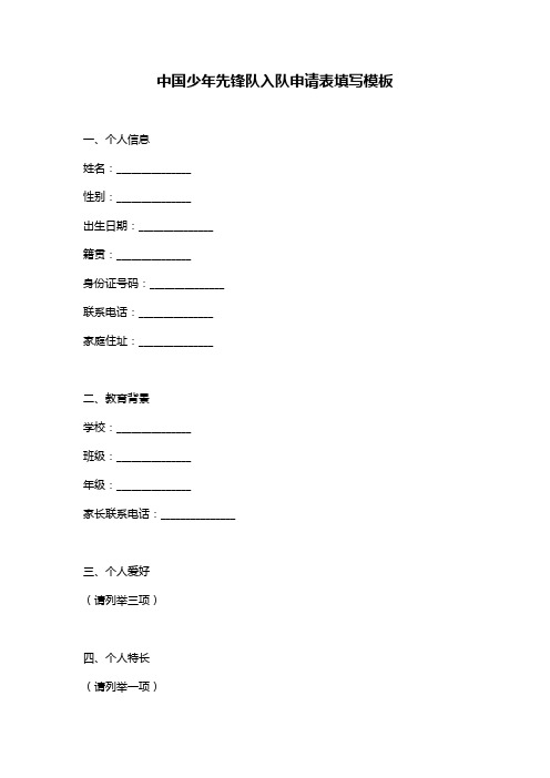 中国少年先锋队入队申请表填写模板