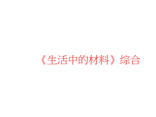 小学科学《生活中的材料》优质课件设计