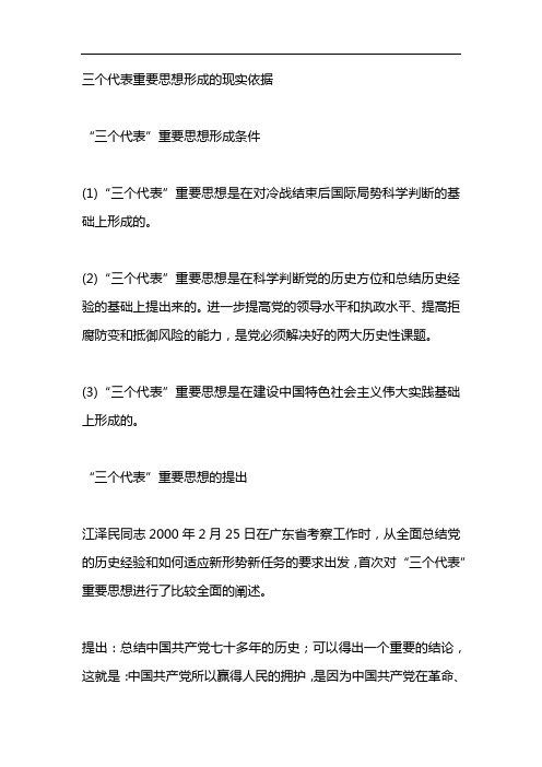 三个代表重要思想形成的现实依据