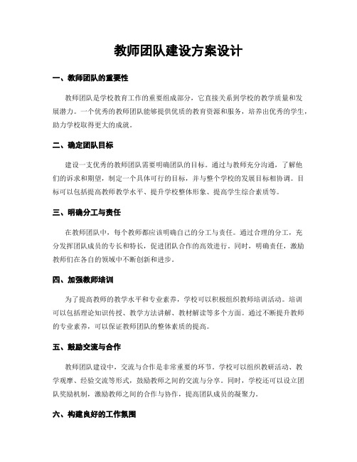 教师团队建设方案设计