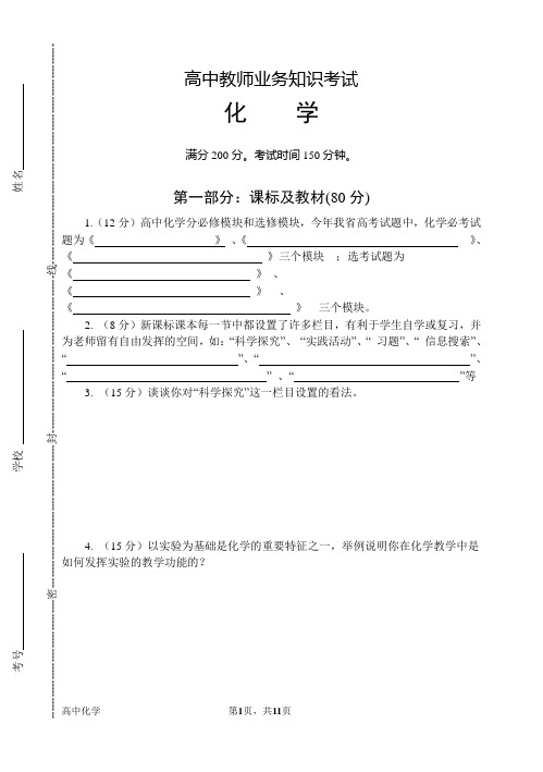 高中教师业务知识考试  化学试题及答案