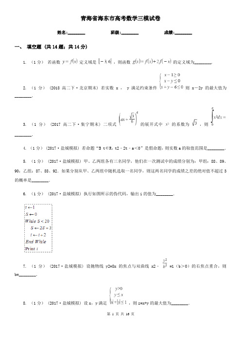 青海省海东市高考数学三模试卷