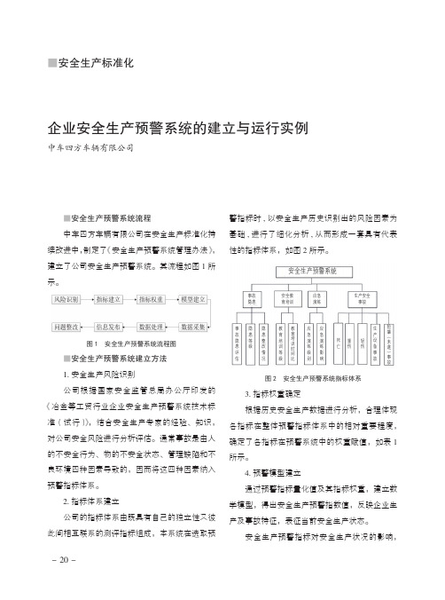 企业安全生产预警系统的建立与运行实例