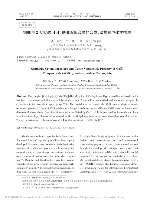 铜_与2_吡啶酸_4_4_联吡啶配合物的合成_结构和电化学性质_英文_