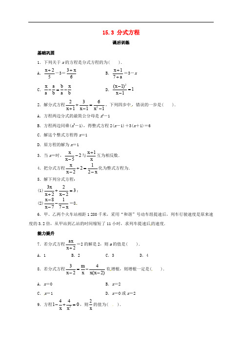 八年级数学上册 15.3 分式方程课后训练 (新版)新人教版