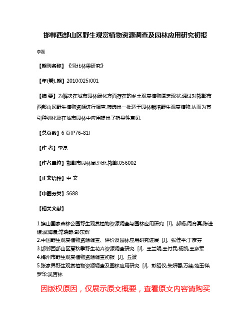 邯郸西部山区野生观赏植物资源调查及园林应用研究初报