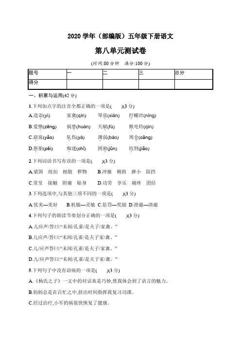 2020年五年级下册语文试题-第八单元评价测试卷(含答案)｜部编版