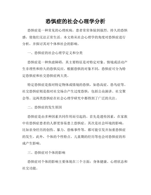 恐惧症的社会心理学分析