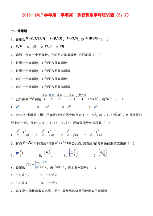 河北省定州市高二数学下学期周练试题(承智班,5.7)