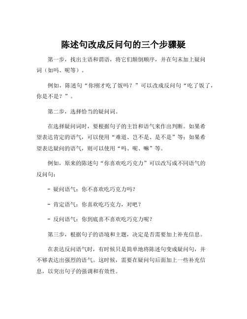 陈述句改成反问句的三个步骤疑