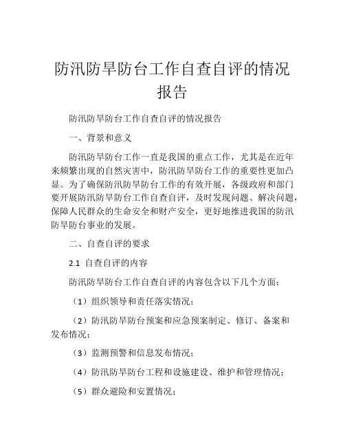 防汛防旱防台工作自查自评的情况报告