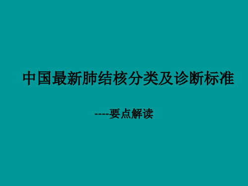 中国最新肺结核诊断与分类标准ppt课件