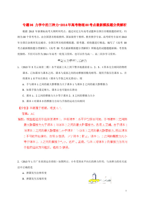 高考物理 80考点最新模拟题分类解析 专题06 力学中的三种力