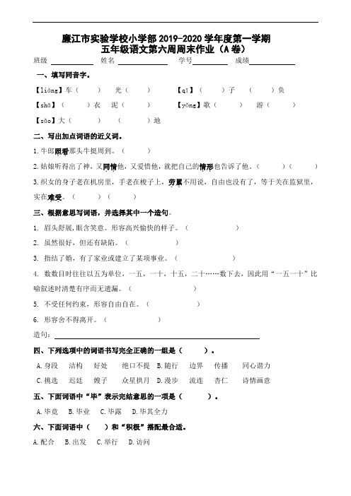 五年级上册语文第6周周末作业A-2019-2020学年 广东省廉江市实验学校 部编版