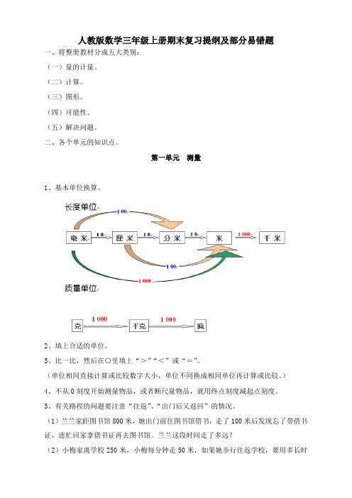 新人教版三年级上册数学期末复习提纲及部分易错题【通用版】