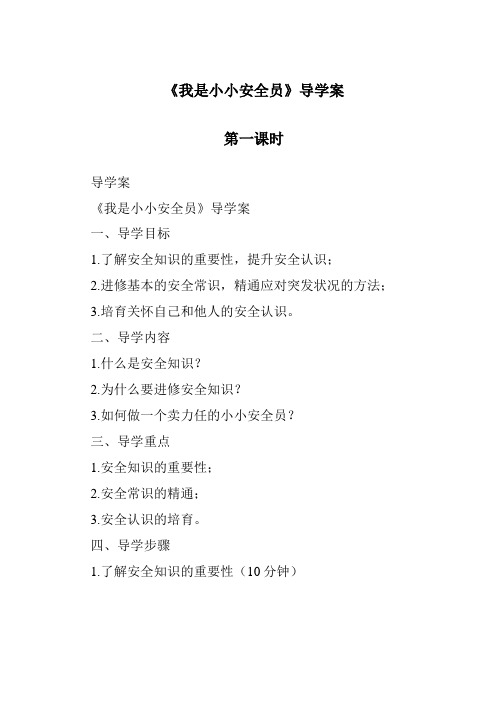 《我是小小安全员导学案-2023-2024学年科学大象版》